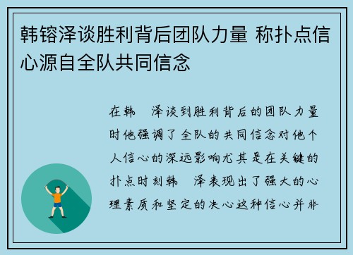 韩镕泽谈胜利背后团队力量 称扑点信心源自全队共同信念