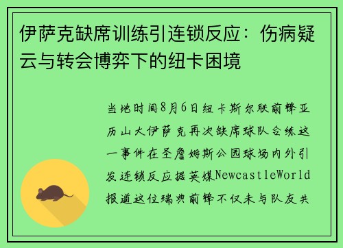 伊萨克缺席训练引连锁反应：伤病疑云与转会博弈下的纽卡困境