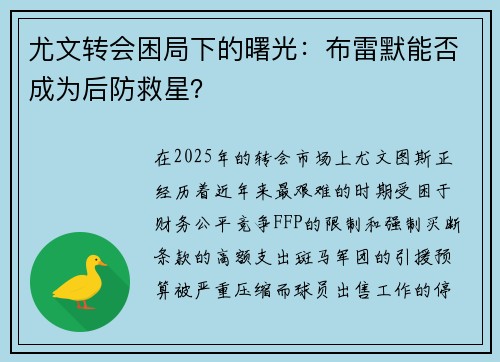 尤文转会困局下的曙光：布雷默能否成为后防救星？