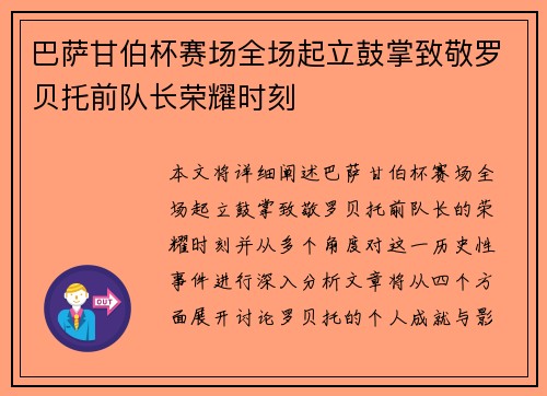 巴萨甘伯杯赛场全场起立鼓掌致敬罗贝托前队长荣耀时刻