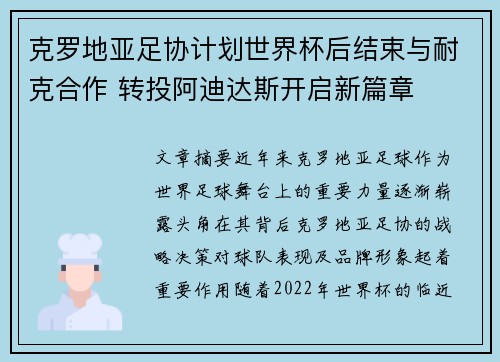 克罗地亚足协计划世界杯后结束与耐克合作 转投阿迪达斯开启新篇章
