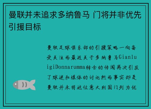 曼联并未追求多纳鲁马 门将并非优先引援目标