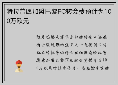 特拉普愿加盟巴黎FC转会费预计为100万欧元