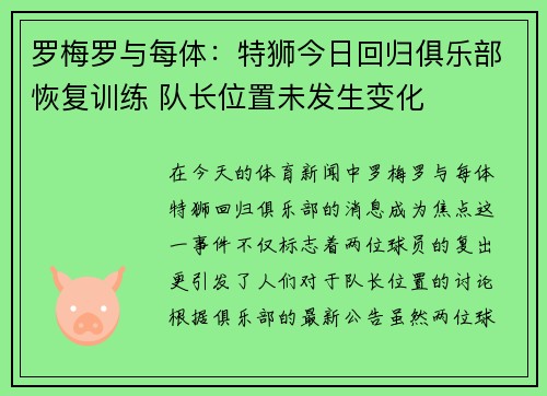 罗梅罗与每体：特狮今日回归俱乐部恢复训练 队长位置未发生变化