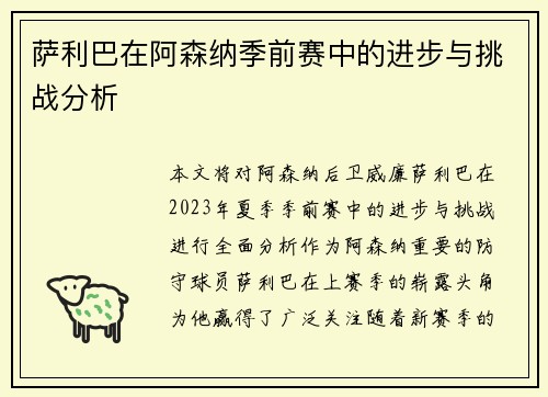 萨利巴在阿森纳季前赛中的进步与挑战分析