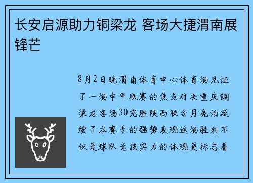 长安启源助力铜梁龙 客场大捷渭南展锋芒