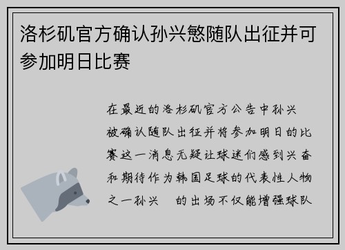 洛杉矶官方确认孙兴慜随队出征并可参加明日比赛