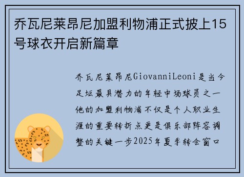 乔瓦尼莱昂尼加盟利物浦正式披上15号球衣开启新篇章