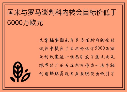 国米与罗马谈判科内转会目标价低于5000万欧元