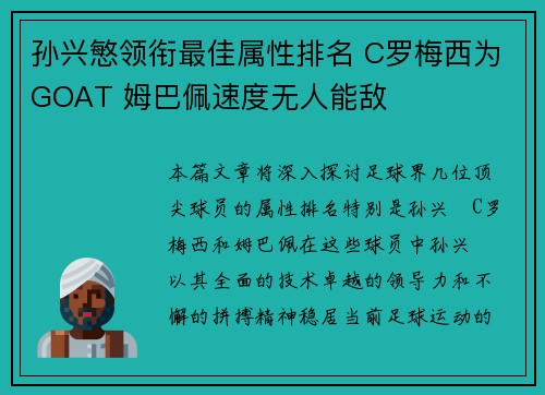 孙兴慜领衔最佳属性排名 C罗梅西为GOAT 姆巴佩速度无人能敌
