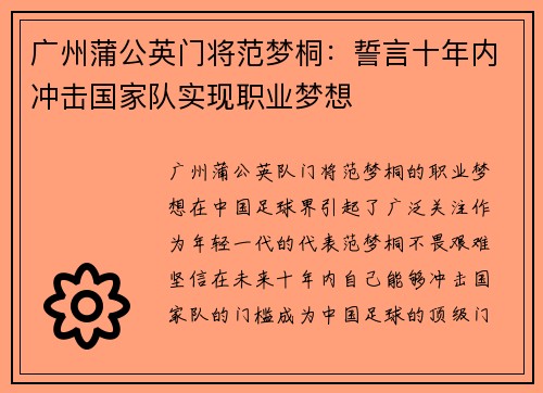 广州蒲公英门将范梦桐：誓言十年内冲击国家队实现职业梦想