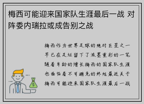 梅西可能迎来国家队生涯最后一战 对阵委内瑞拉或成告别之战