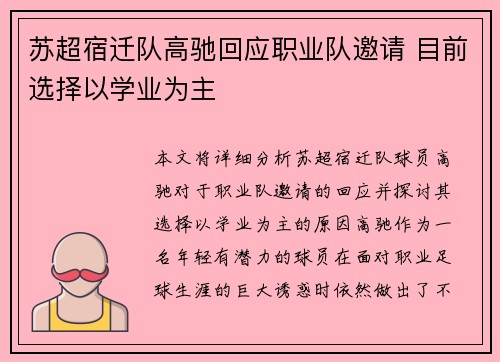 苏超宿迁队高驰回应职业队邀请 目前选择以学业为主