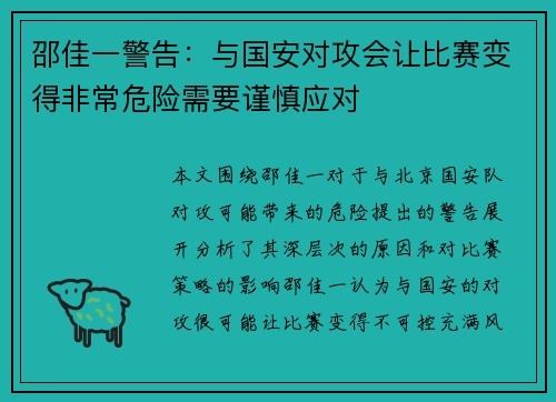 邵佳一警告：与国安对攻会让比赛变得非常危险需要谨慎应对