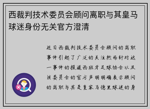 西裁判技术委员会顾问离职与其皇马球迷身份无关官方澄清