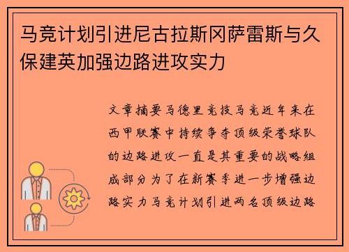 马竞计划引进尼古拉斯冈萨雷斯与久保建英加强边路进攻实力