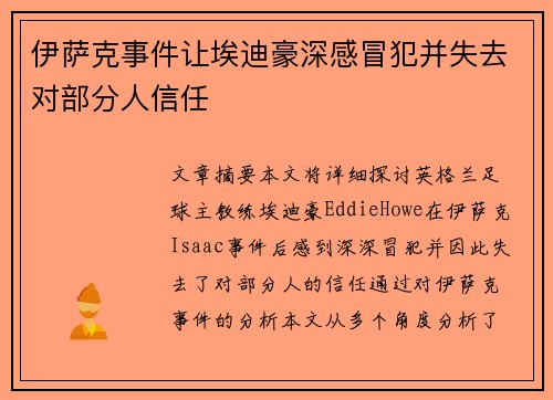 伊萨克事件让埃迪豪深感冒犯并失去对部分人信任