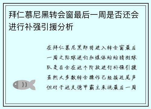 拜仁慕尼黑转会窗最后一周是否还会进行补强引援分析