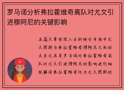罗马诺分析弗拉霍维奇离队对尤文引进穆阿尼的关键影响