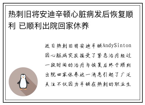 热刺旧将安迪辛顿心脏病发后恢复顺利 已顺利出院回家休养