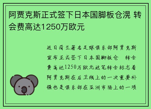 阿贾克斯正式签下日本国脚板仓滉 转会费高达1250万欧元