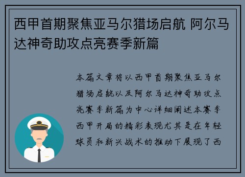 西甲首期聚焦亚马尔猎场启航 阿尔马达神奇助攻点亮赛季新篇
