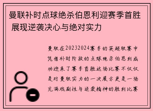 曼联补时点球绝杀伯恩利迎赛季首胜 展现逆袭决心与绝对实力