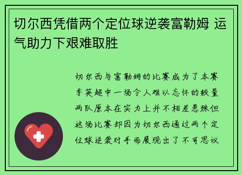 切尔西凭借两个定位球逆袭富勒姆 运气助力下艰难取胜