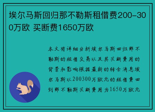 埃尔马斯回归那不勒斯租借费200-300万欧 买断费1650万欧