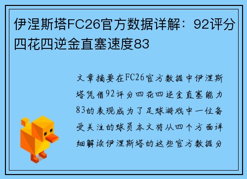 伊涅斯塔FC26官方数据详解：92评分四花四逆金直塞速度83