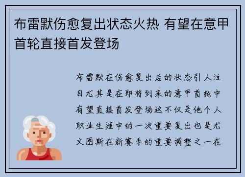 布雷默伤愈复出状态火热 有望在意甲首轮直接首发登场