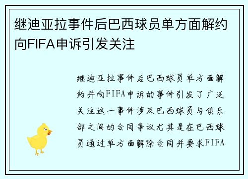继迪亚拉事件后巴西球员单方面解约向FIFA申诉引发关注