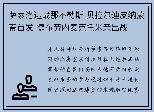 萨索洛迎战那不勒斯 贝拉尔迪皮纳蒙蒂首发 德布劳内麦克托米奈出战