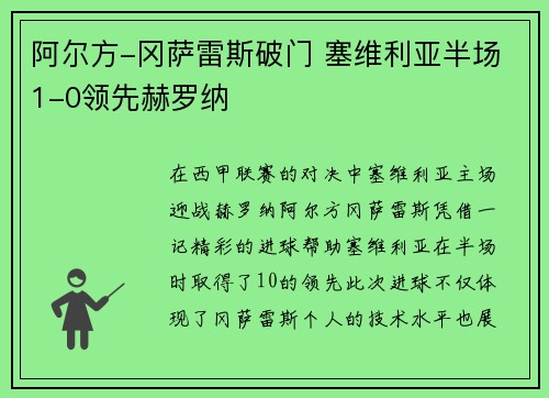 阿尔方-冈萨雷斯破门 塞维利亚半场1-0领先赫罗纳