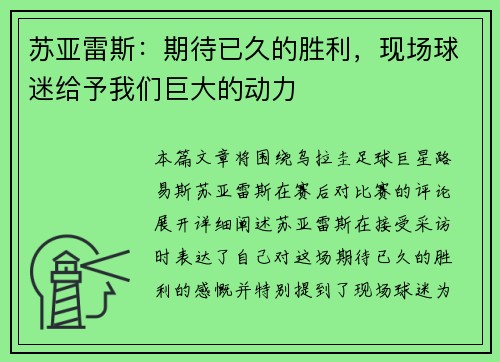 苏亚雷斯：期待已久的胜利，现场球迷给予我们巨大的动力
