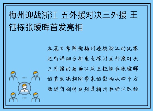 梅州迎战浙江 五外援对决三外援 王钰栋张瑷晖首发亮相