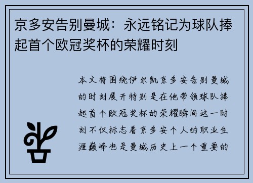 京多安告别曼城：永远铭记为球队捧起首个欧冠奖杯的荣耀时刻