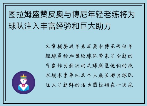 图拉姆盛赞皮奥与博尼年轻老练将为球队注入丰富经验和巨大助力