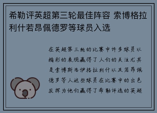 希勒评英超第三轮最佳阵容 索博格拉利什若昂佩德罗等球员入选