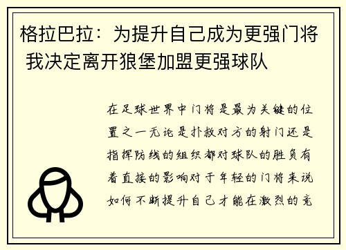 格拉巴拉：为提升自己成为更强门将 我决定离开狼堡加盟更强球队
