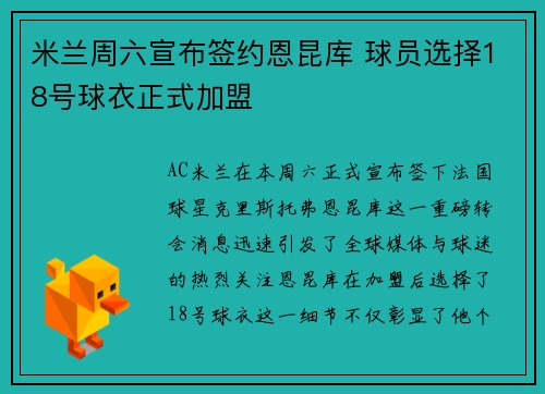 米兰周六宣布签约恩昆库 球员选择18号球衣正式加盟