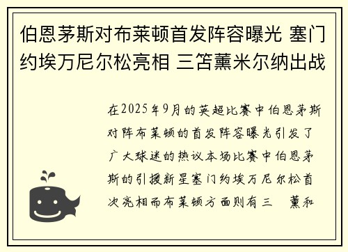 伯恩茅斯对布莱顿首发阵容曝光 塞门约埃万尼尔松亮相 三笘薰米尔纳出战
