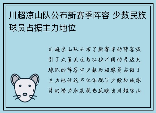 川超凉山队公布新赛季阵容 少数民族球员占据主力地位