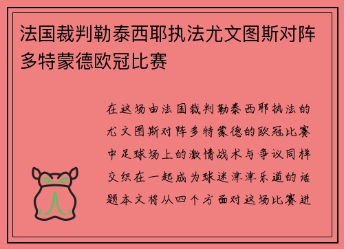 法国裁判勒泰西耶执法尤文图斯对阵多特蒙德欧冠比赛