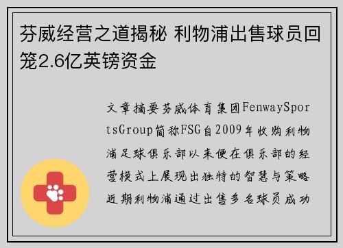 芬威经营之道揭秘 利物浦出售球员回笼2.6亿英镑资金