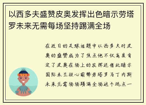 以西多夫盛赞皮奥发挥出色暗示劳塔罗未来无需每场坚持踢满全场