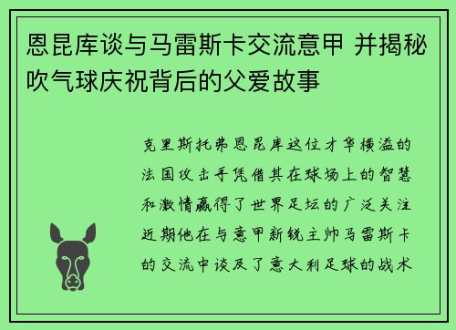 恩昆库谈与马雷斯卡交流意甲 并揭秘吹气球庆祝背后的父爱故事