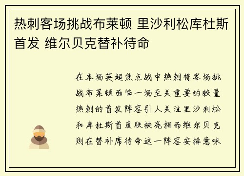 热刺客场挑战布莱顿 里沙利松库杜斯首发 维尔贝克替补待命
