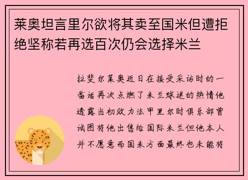 莱奥坦言里尔欲将其卖至国米但遭拒绝坚称若再选百次仍会选择米兰