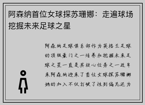 阿森纳首位女球探苏珊娜：走遍球场挖掘未来足球之星